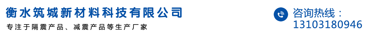 衡水筑城新材料科技有限公司